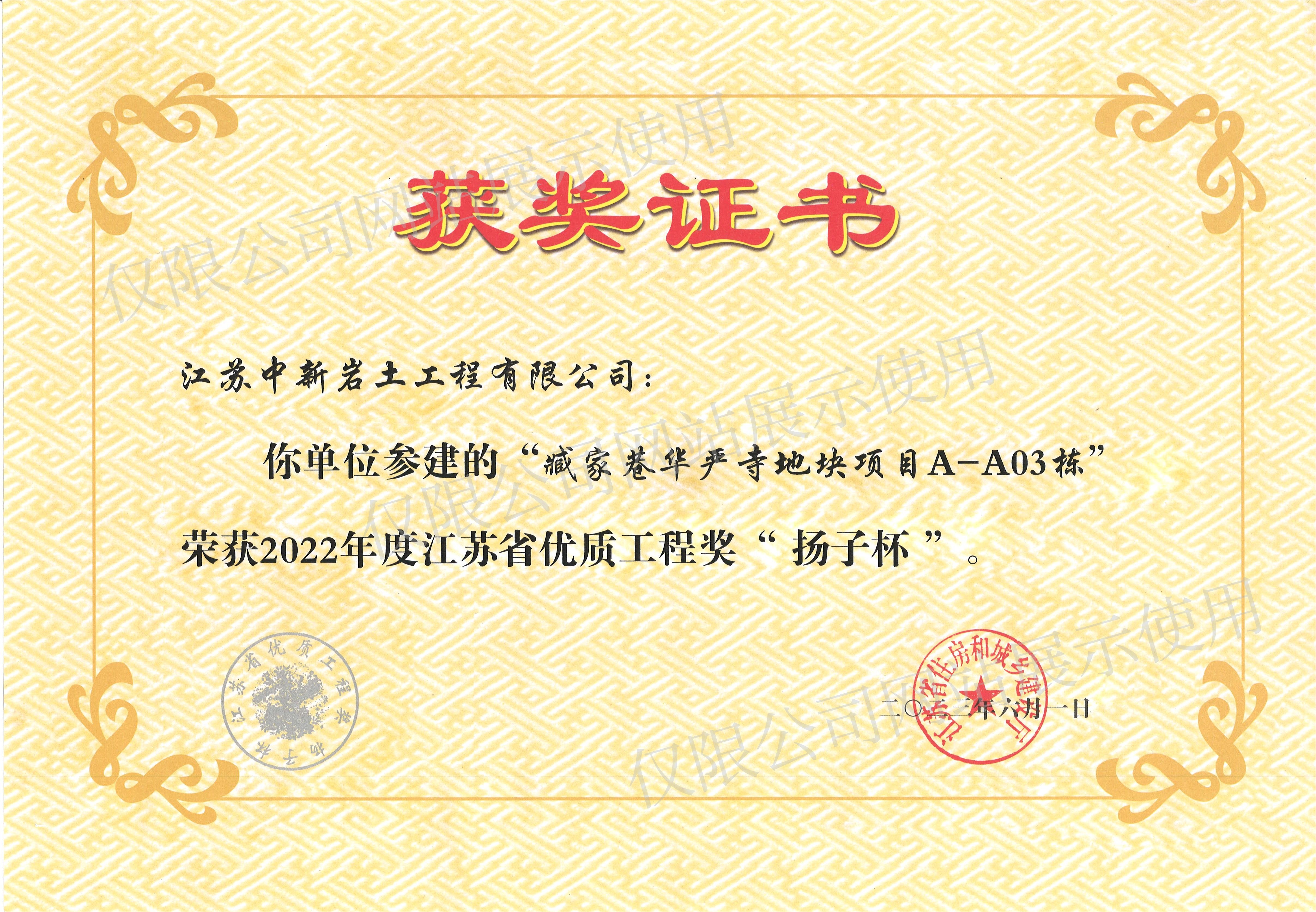 中新岩土公司荣获2022年度江苏省优质工程奖“扬子杯”