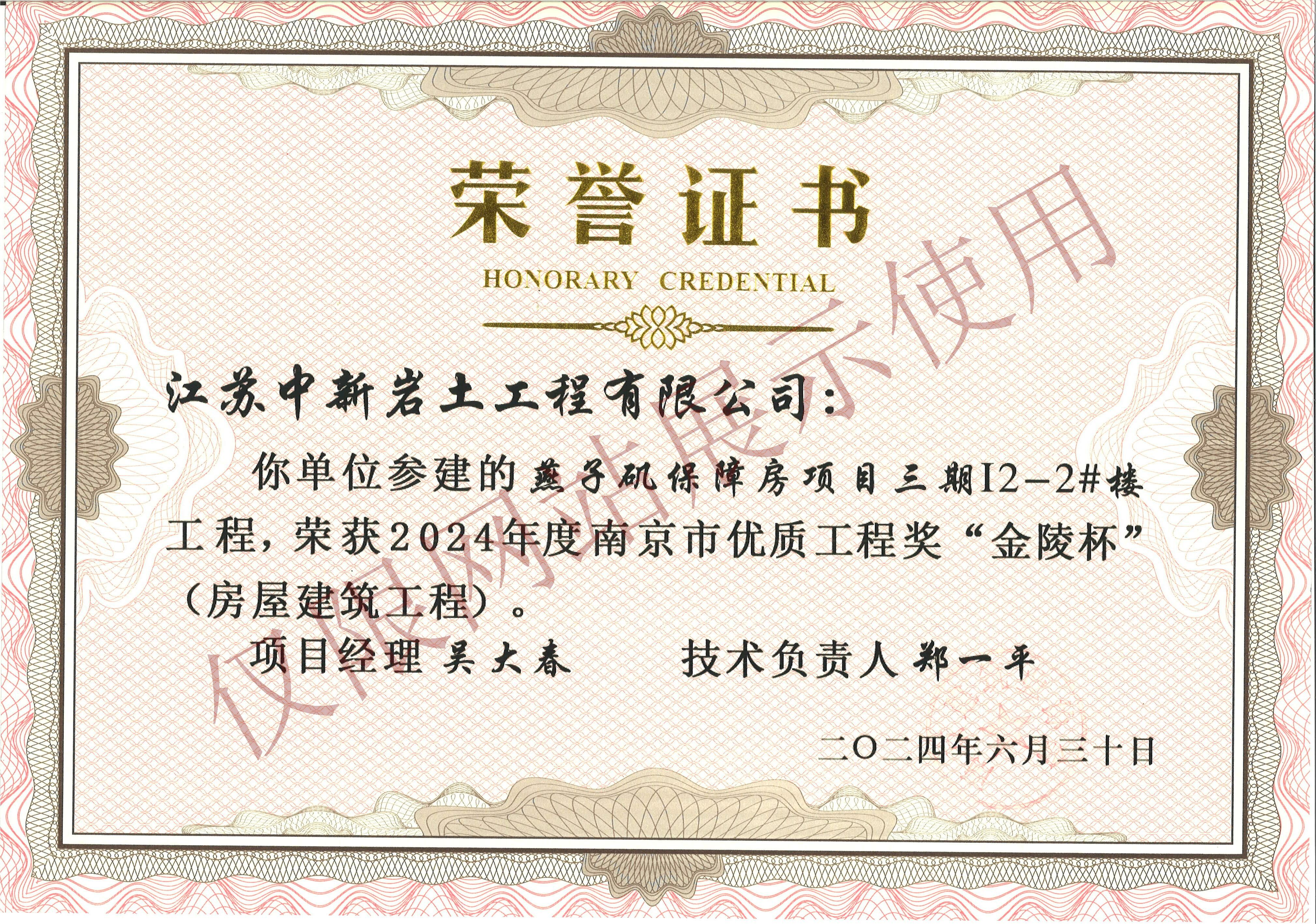 荣获2024年度“金陵杯”